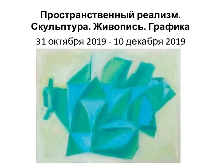 Пространственный реализм. Скульптура. Живопись. Графика 31 октября 2019 - 10 декабря 2019