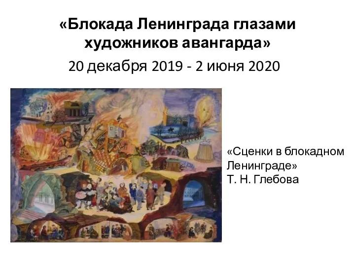 «Блокада Ленинграда глазами художников авангарда» 20 декабря 2019 - 2 июня 2020