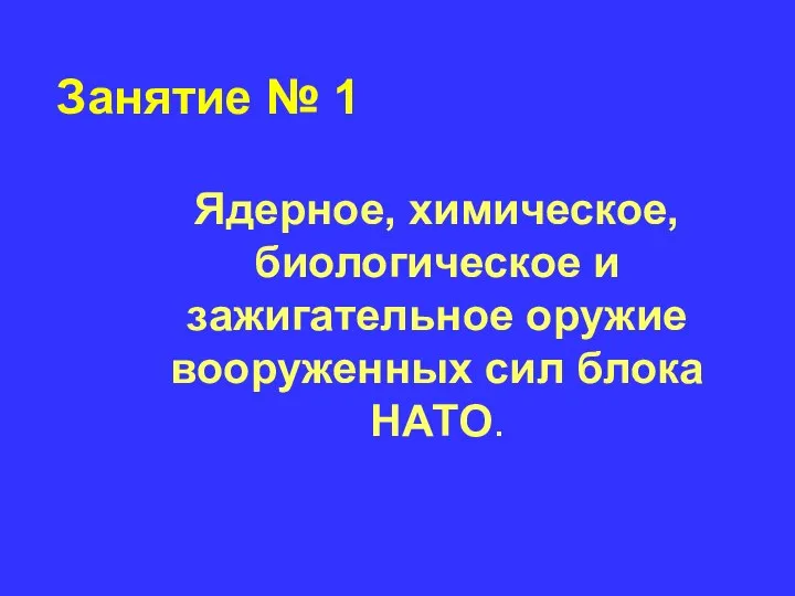 Занятие № 1 Ядерное, химическое, биологическое и зажигательное оружие вооруженных сил блока НАТО.