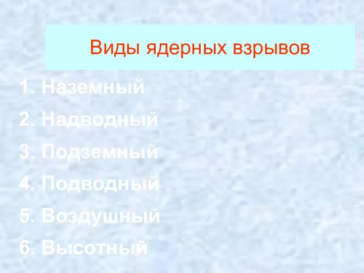 Виды ядерных взрывов 1. Наземный 2. Надводный 3. Подземный 4. Подводный 5. Воздушный 6. Высотный