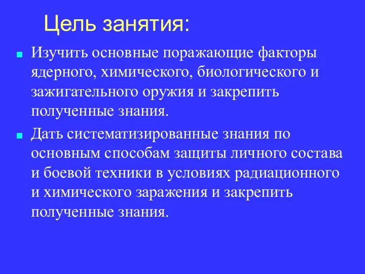 Цель занятия: Изучить основные поражающие факторы ядерного, химического, биологического и зажигательного оружия