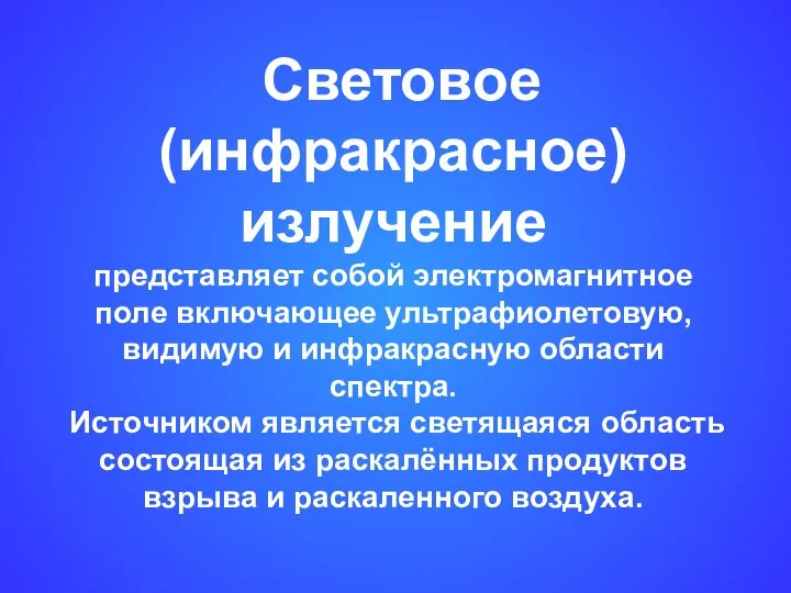 Световое (инфракрасное) излучение представляет собой электромагнитное поле включающее ультрафиолетовую, видимую и инфракрасную