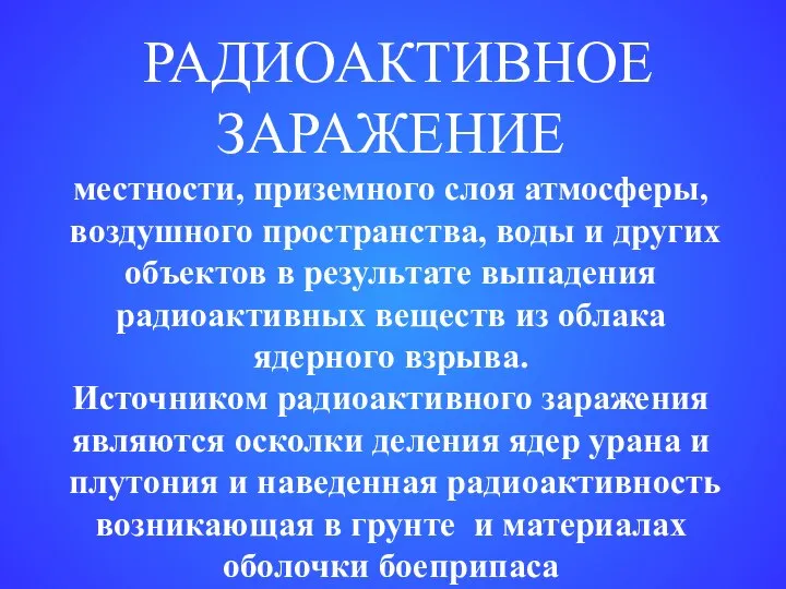 РАДИОАКТИВНОЕ ЗАРАЖЕНИЕ местности, приземного слоя атмосферы, воздушного пространства, воды и других объектов