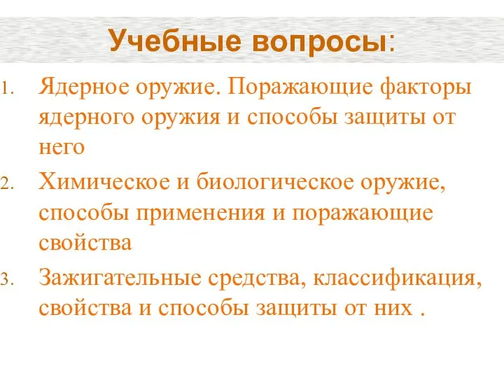 Учебные вопросы: Ядерное оружие. Поражающие факторы ядерного оружия и способы защиты от