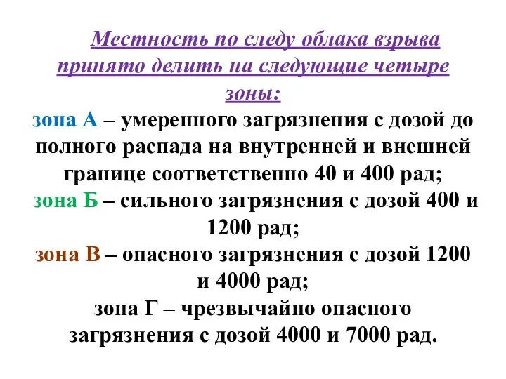 Местность по следу облака взрыва принято делить на следующие четыре зоны: зона