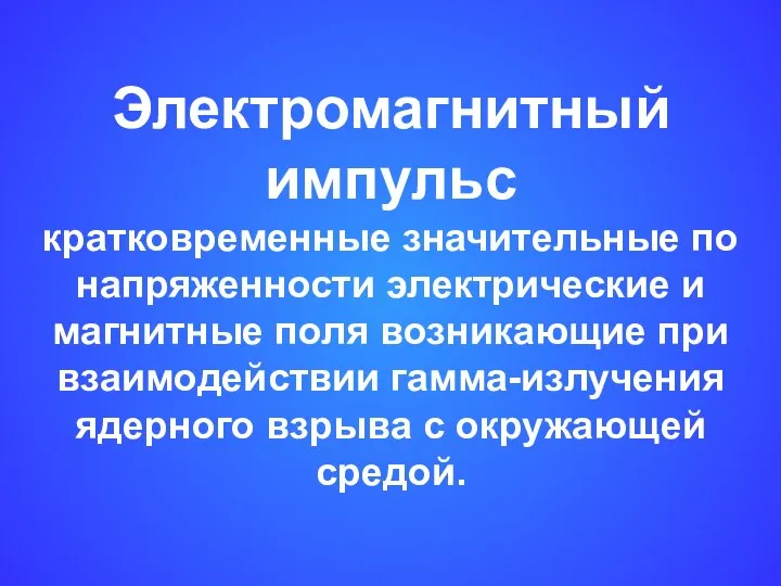 Электромагнитный импульс кратковременные значительные по напряженности электрические и магнитные поля возникающие при