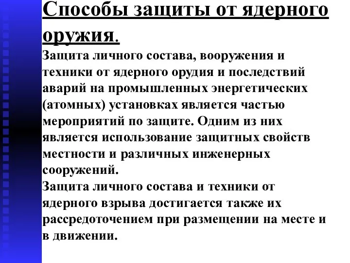 Способы защиты от ядерного оружия. Защита личного состава, вооружения и техники от