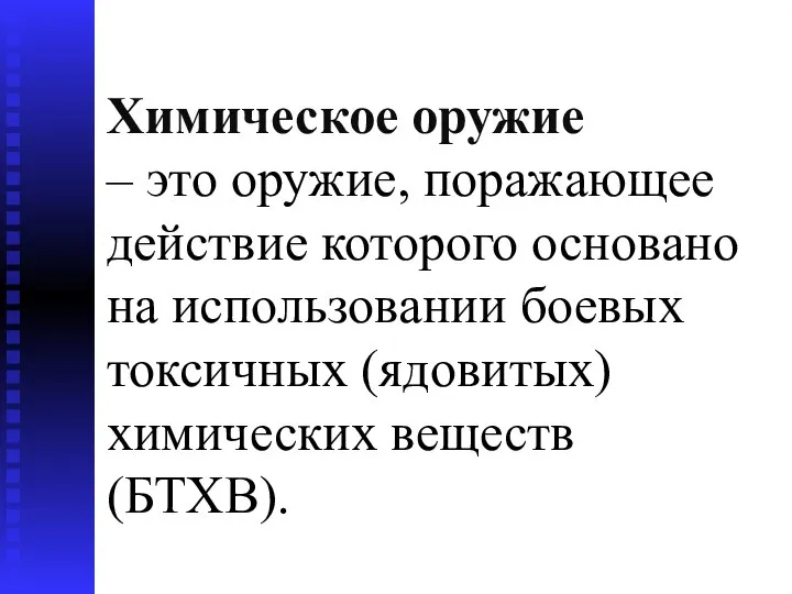 Химическое оружие – это оружие, поражающее действие которого основано на использовании боевых