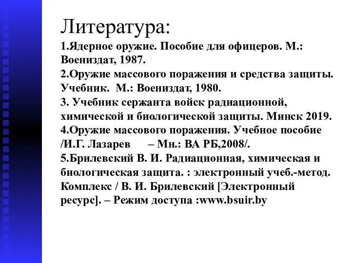 Литература: 1.Ядерное оружие. Пособие для офицеров. М.: Воениздат, 1987. 2.Оружие массового поражения