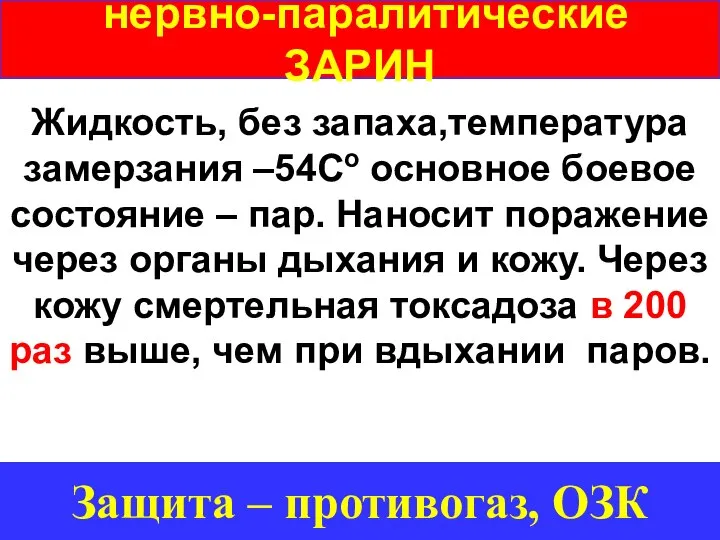 нервно-паралитические ЗАРИН Жидкость, без запаха,температура замерзания –54Со основное боевое состояние – пар.