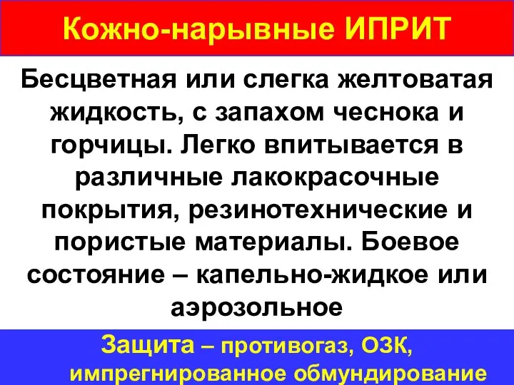 Кожно-нарывные ИПРИТ Бесцветная или слегка желтоватая жидкость, с запахом чеснока и горчицы.