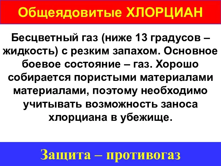 Общеядовитые ХЛОРЦИАН Бесцветный газ (ниже 13 градусов – жидкость) с резким запахом.