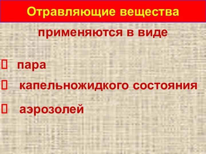 Отравляющие вещества применяются в виде пара капельножидкого состояния аэрозолей