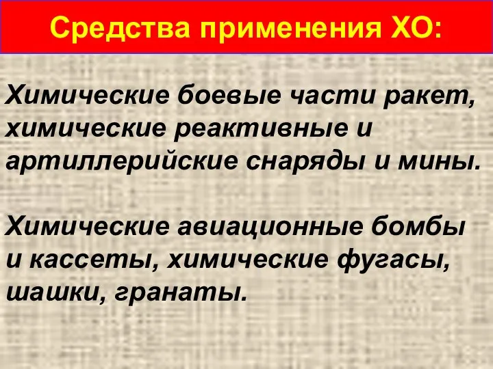 Средства применения ХО: Химические боевые части ракет, химические реактивные и артиллерийские снаряды