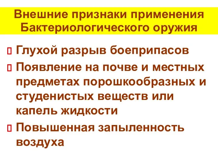 Внешние признаки применения Бактериологического оружия Глухой разрыв боеприпасов Появление на почве и