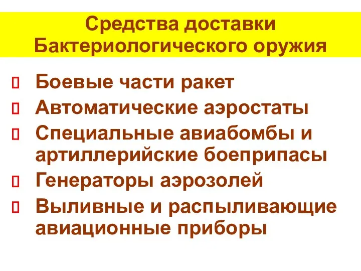 Средства доставки Бактериологического оружия Боевые части ракет Автоматические аэростаты Специальные авиабомбы и