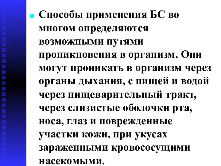 Способы применения БС во многом определяются возможными путями проникновения в организм. Они