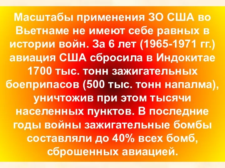 Масштабы применения ЗО США во Вьетнаме не имеют себе равных в истории