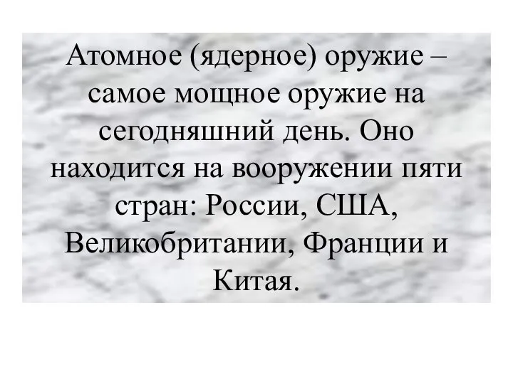 Атомное (ядерное) оружие – самое мощное оружие на сегодняшний день. Оно находится