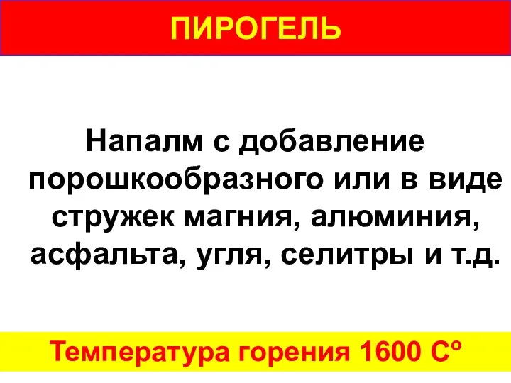 ПИРОГЕЛЬ Напалм с добавление порошкообразного или в виде стружек магния, алюминия, асфальта,