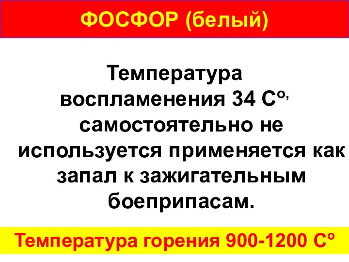 ФОСФОР (белый) Температура воспламенения 34 Со, самостоятельно не используется применяется как запал