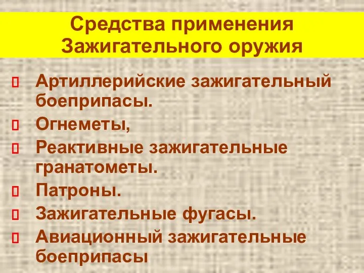 Средства применения Зажигательного оружия Артиллерийские зажигательный боеприпасы. Огнеметы, Реактивные зажигательные гранатометы. Патроны.