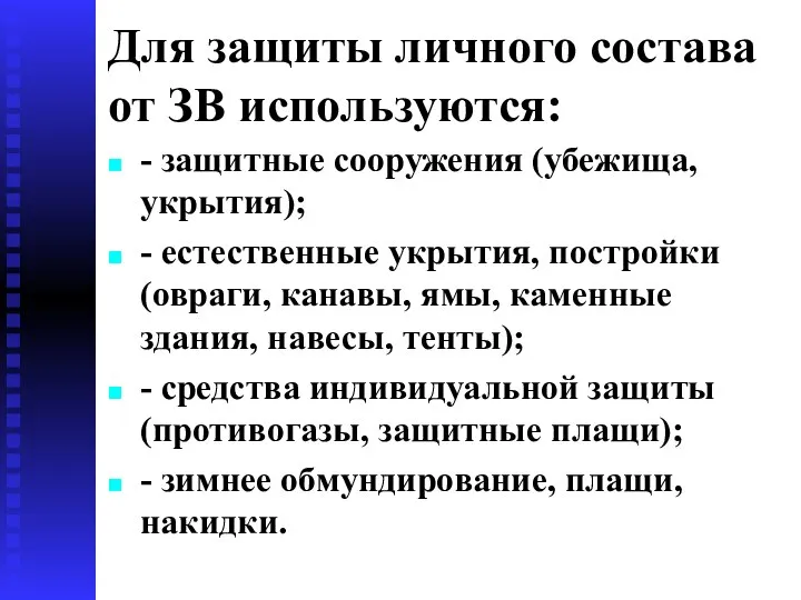 Для защиты личного состава от ЗВ используются: - защитные сооружения (убежища, укрытия);