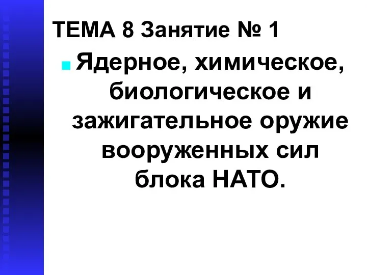 ТЕМА 8 Занятие № 1 Ядерное, химическое, биологическое и зажигательное оружие вооруженных сил блока НАТО.