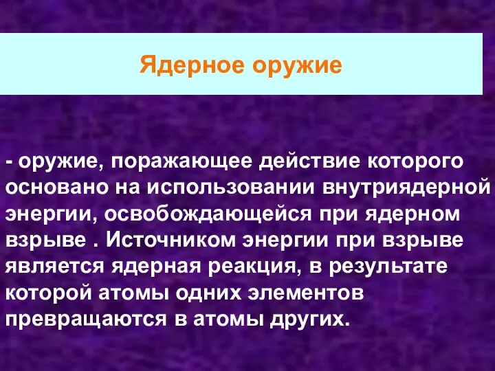 Ядерное оружие - оружие, поражающее действие которого основано на использовании внутриядерной энергии,