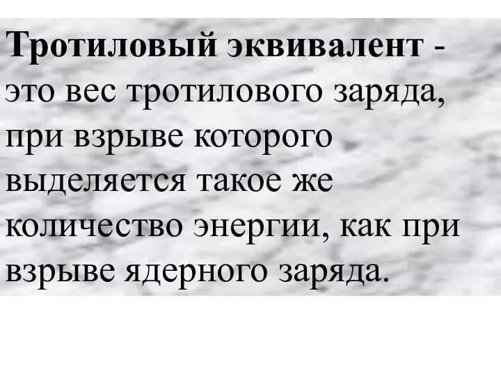 Тротиловый эквивалент - это вес тротилового заряда, при взрыве которого выделяется такое