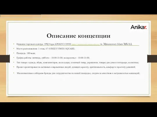 Описание концепции Название торгового центра: ТРЦ Vegas КРОКУС СИТИ http://crocus-city.vegas-city.ru/ м. Мякинино