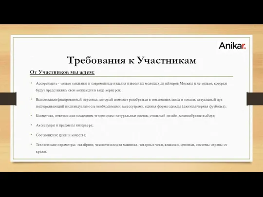 Требования к Участникам От Участников мы ждем: Ассортимент - только стильные и