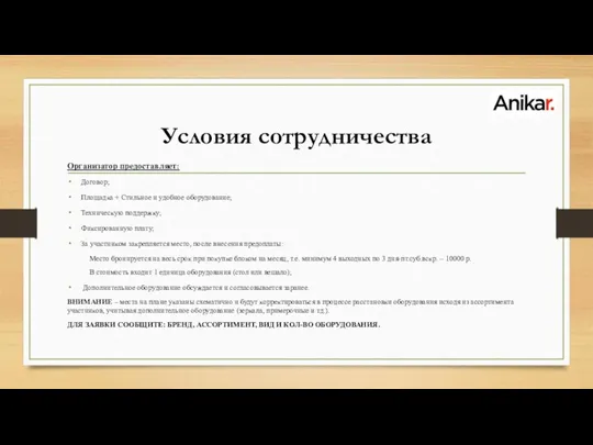 Условия сотрудничества Организатор предоставляет: Договор; Площадка + Стильное и удобное оборудование; Техническую