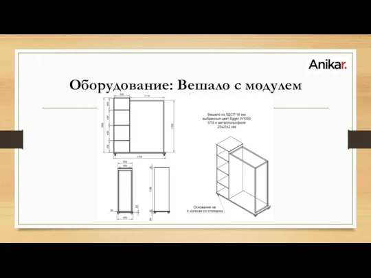 Оборудование: Вешало с модулем