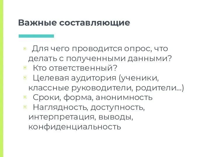 Важные составляющие Для чего проводится опрос, что делать с полученными данными? Кто