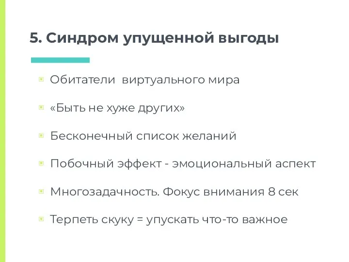 5. Синдром упущенной выгоды Обитатели виртуального мира «Быть не хуже других» Бесконечный