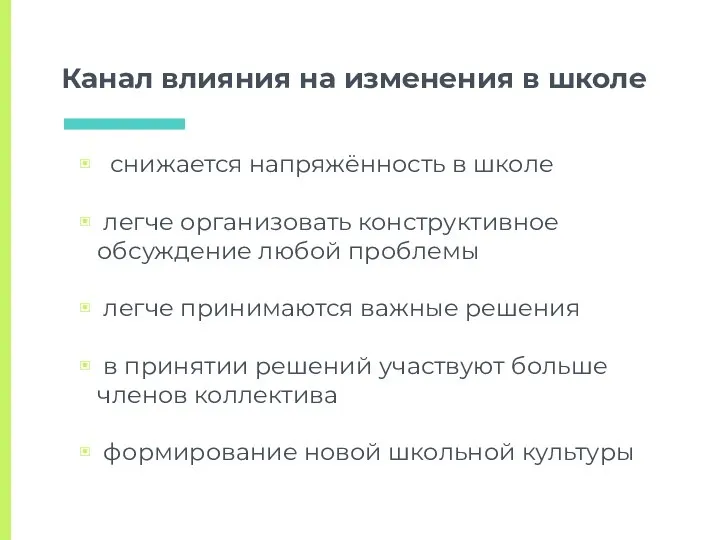 Канал влияния на изменения в школе снижается напряжённость в школе легче организовать