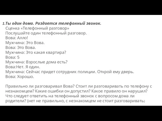 Ты один дома. Раздается телефонный звонок. Сценка «Телефонный разговор» Послушайте один телефонный