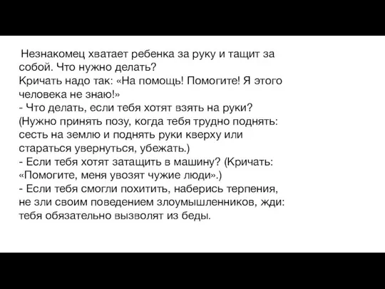 Незнакомец хватает ребенка за руку и тащит за собой. Что нужно делать?