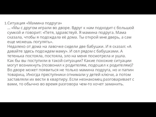 Ситуация «Мамина подруга» … «Мы с другом играли во дворе. Вдруг к