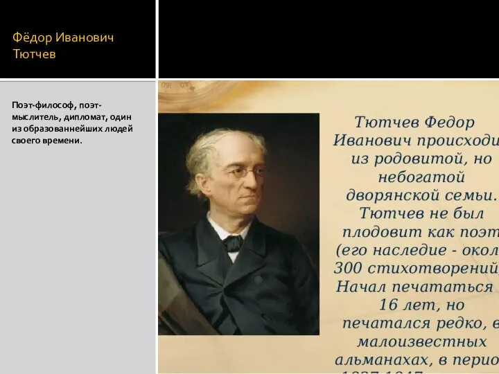 Фёдор Иванович Тютчев Поэт-философ, поэт-мыслитель, дипломат, один из образованнейших людей своего времени.