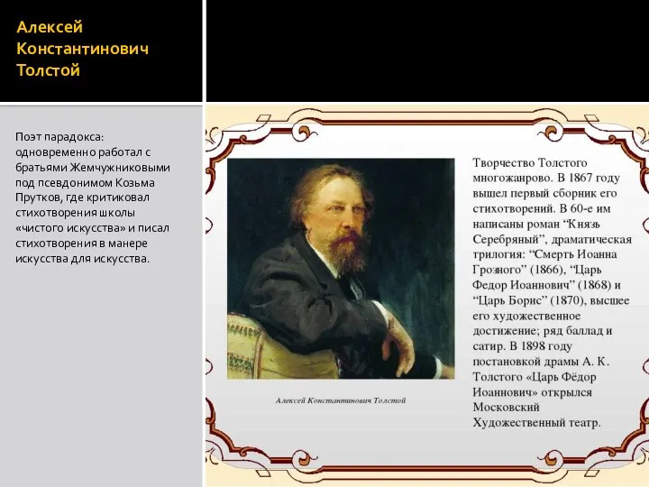 Алексей Константинович Толстой Поэт парадокса: одновременно работал с братьями Жемчужниковыми под псевдонимом
