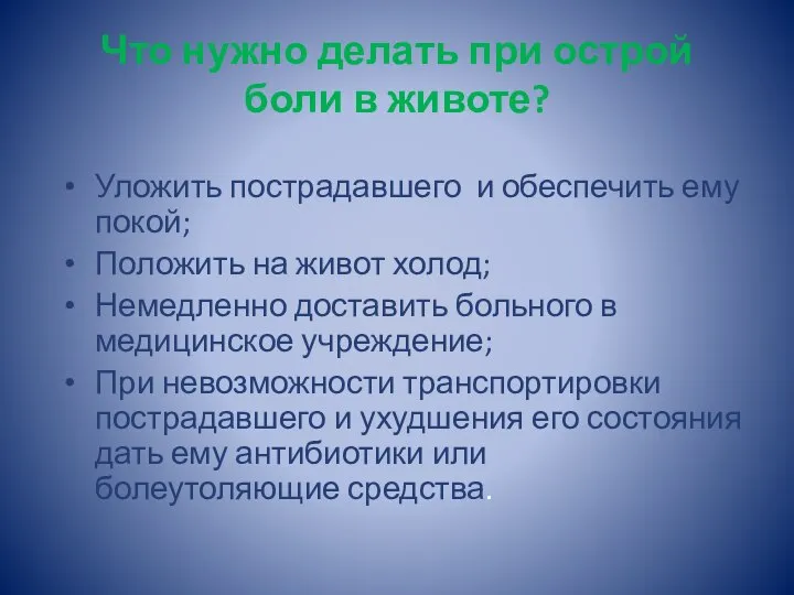 Что нужно делать при острой боли в животе? Уложить пострадавшего и обеспечить