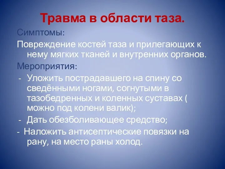 Травма в области таза. Симптомы: Повреждение костей таза и прилегающих к нему