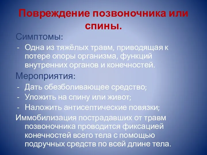 Повреждение позвоночника или спины. Симптомы: Одна из тяжёлых травм, приводящая к потере