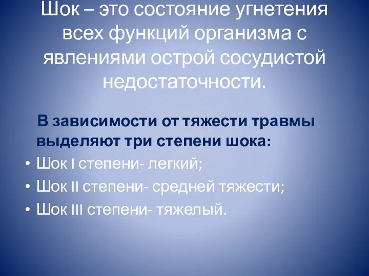 Шок – это состояние угнетения всех функций организма с явлениями острой сосудистой