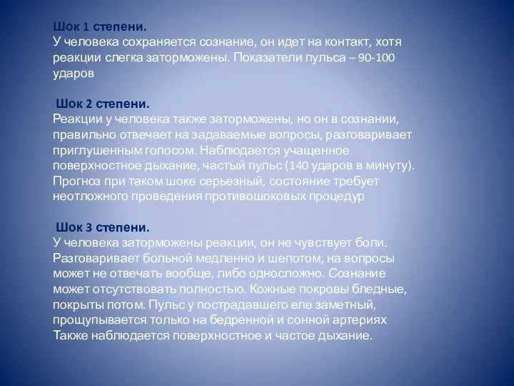 Шок 1 степени. У человека сохраняется сознание, он идет на контакт, хотя