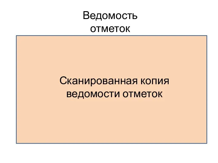 Ведомость отметок Сканированная копия ведомости отметок