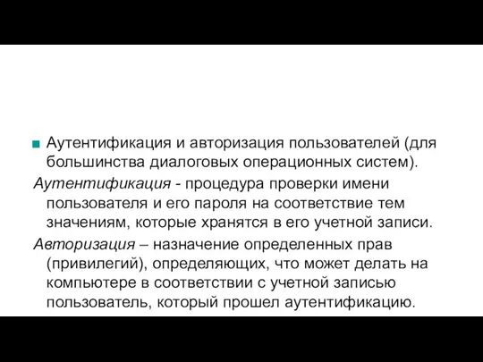 Аутентификация и авторизация пользователей (для большинства диалоговых операционных систем). Аутентификация - процедура