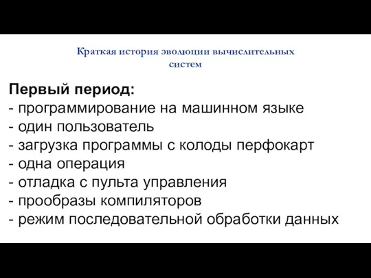 Краткая история эволюции вычислительных систем Первый период: - программирование на машинном языке